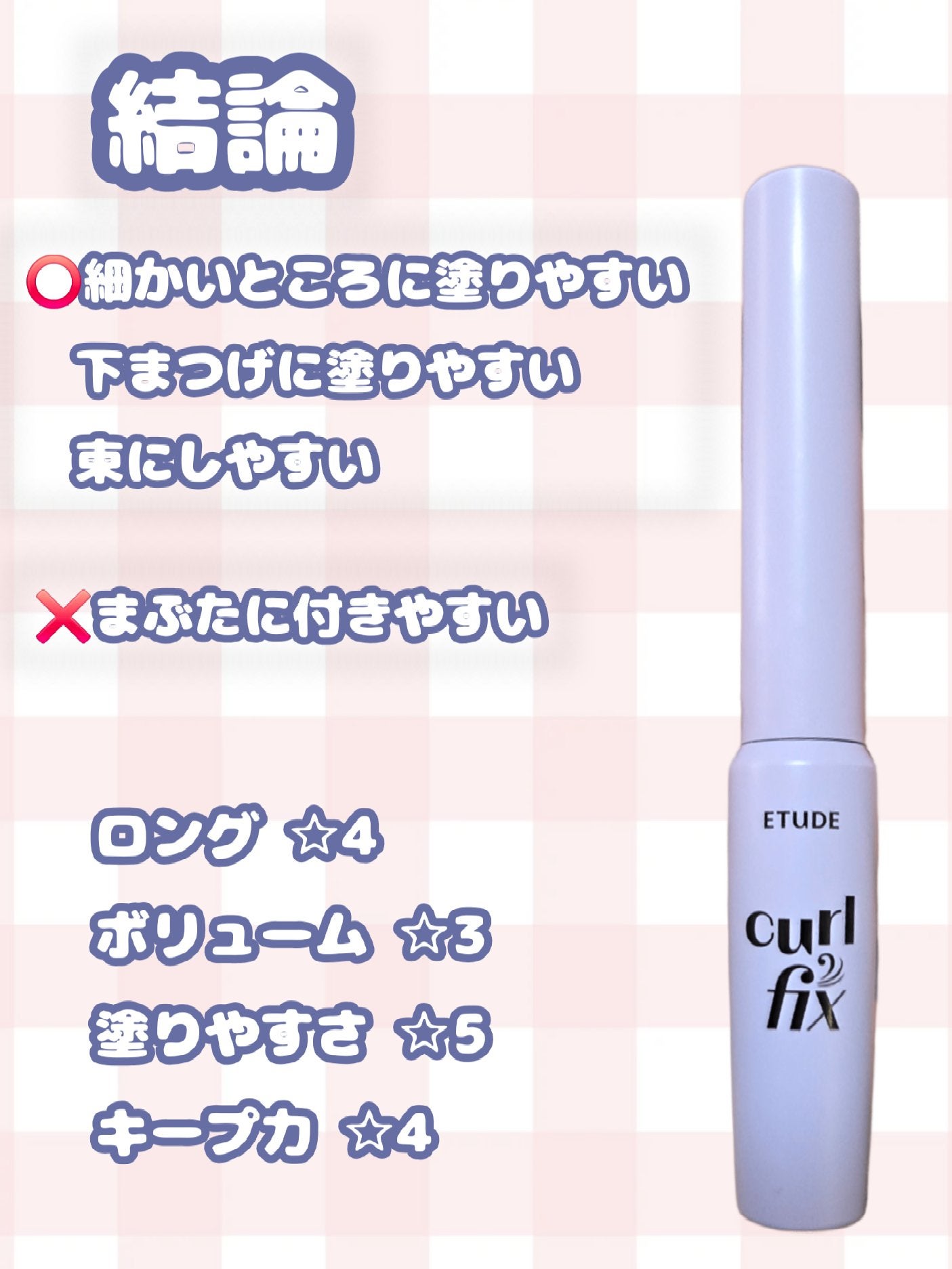 カールフィックスマスカラ スキニー/ETUDE/マスカラを使ったクチコミ(4枚目)