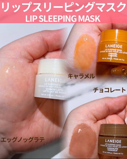 リップスリーピングマスク ミッドナイトミニズ N/LANEIGE/リップケアを使ったクチコミ(3枚目)