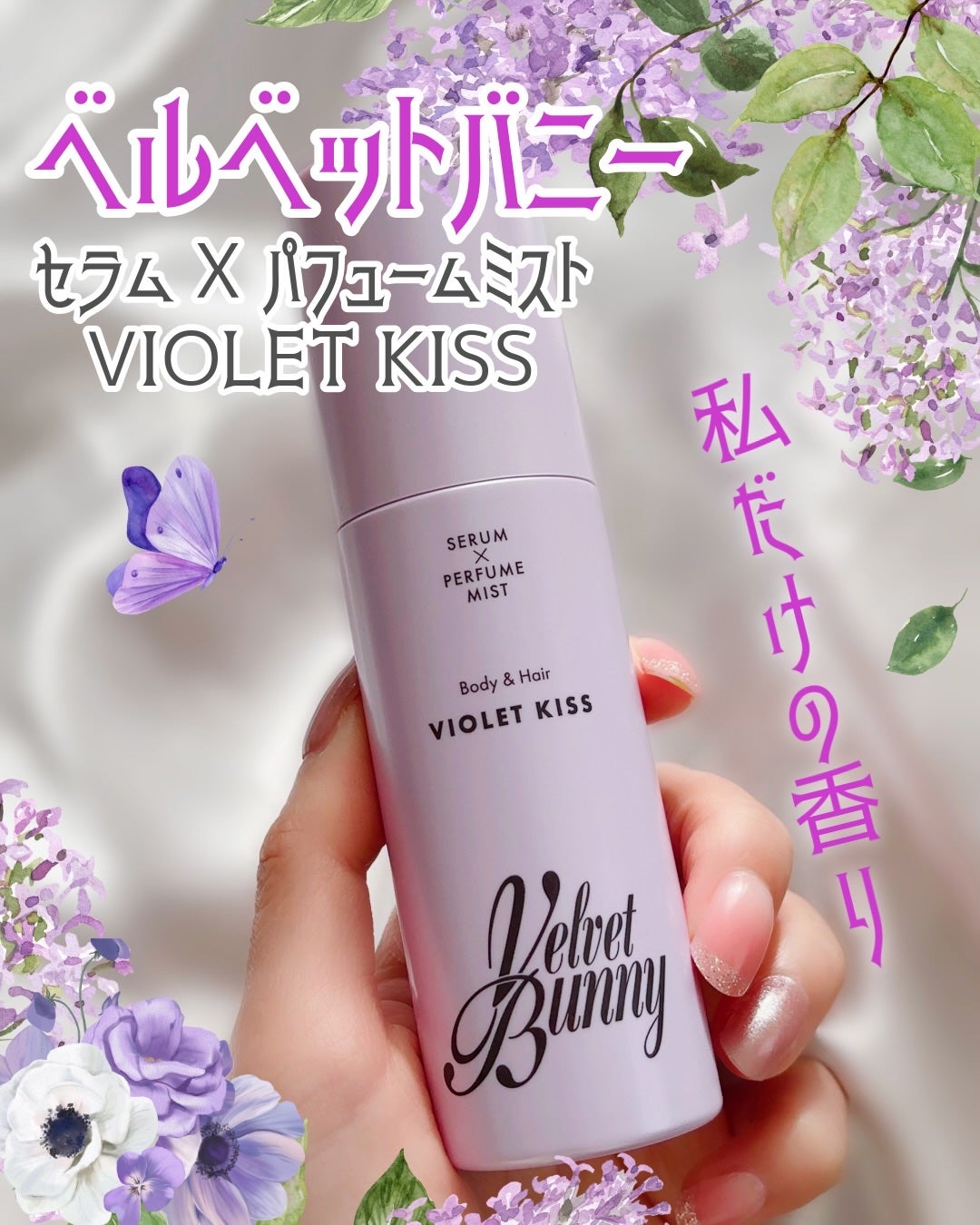 セラム X パフュームミスト VIOLET KISS/Velvet Bunny/香水(レディース)を使ったクチコミ(1枚目)