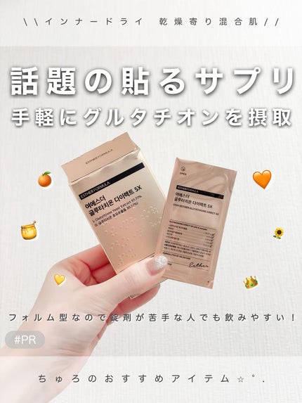 ヨエスターグルタチオンダイレクト5X/ESTHER FORMULA/美容サプリメントを使ったクチコミ(1枚目)