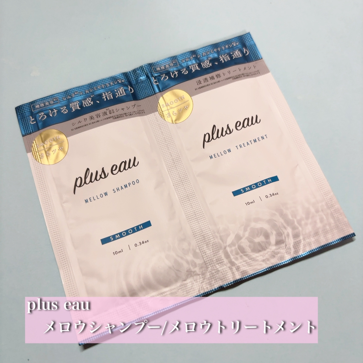 メロウシャンプー/メロウトリートメント/plus eau/市販シャンプーを使ったクチコミ（1枚目）