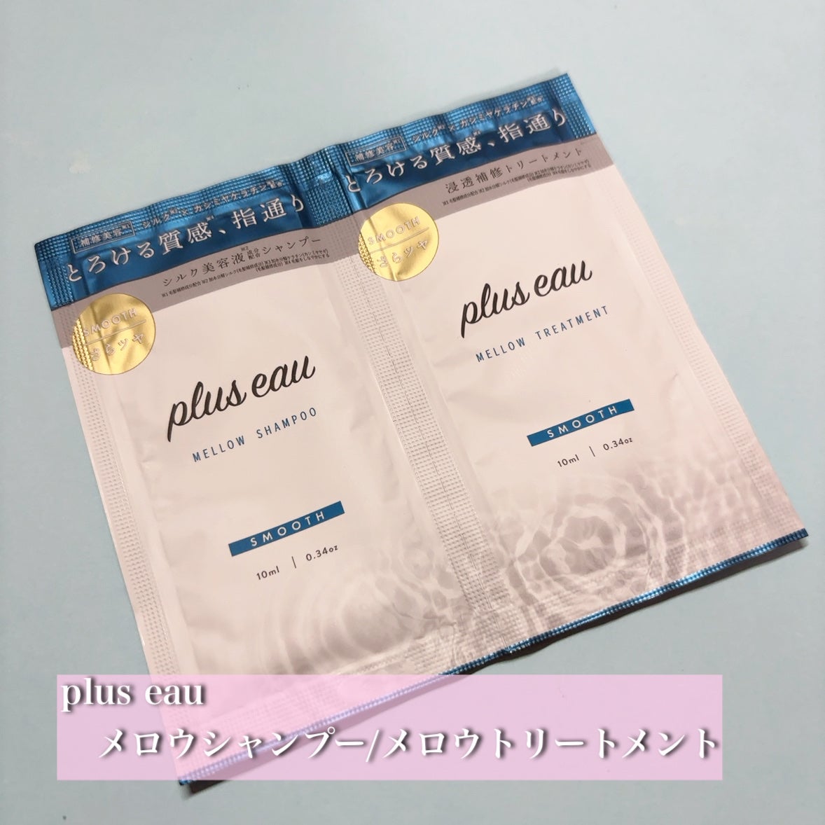 メロウシャンプー/メロウトリートメント/plus eau/市販シャンプーを使ったクチコミ(1枚目)