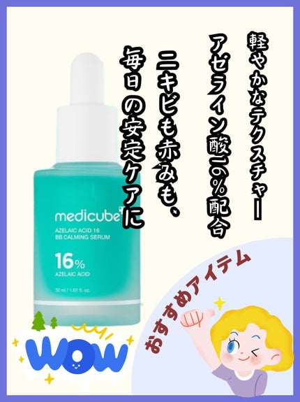 アゼライン酸16BBスージングセラム/MEDICUBE/美容液を使ったクチコミ(1枚目)