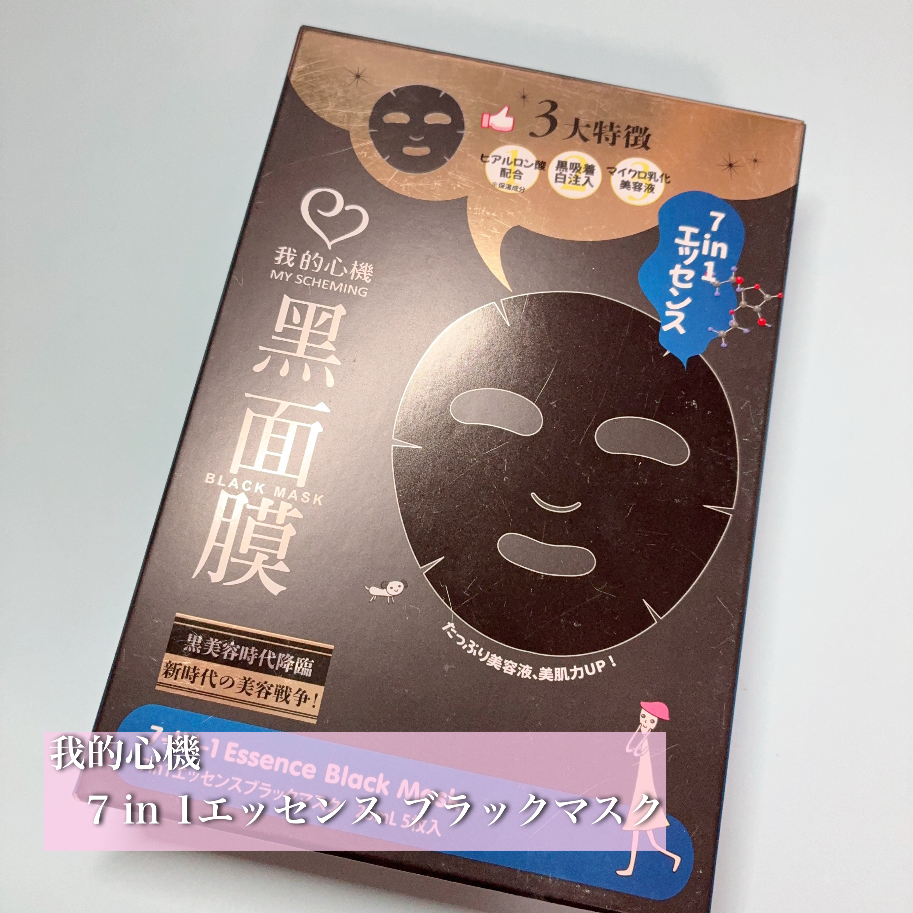 7 in 1エッセンス ブラックマスク/我的心機/シートマスク・パックを使ったクチコミ（1枚目）
