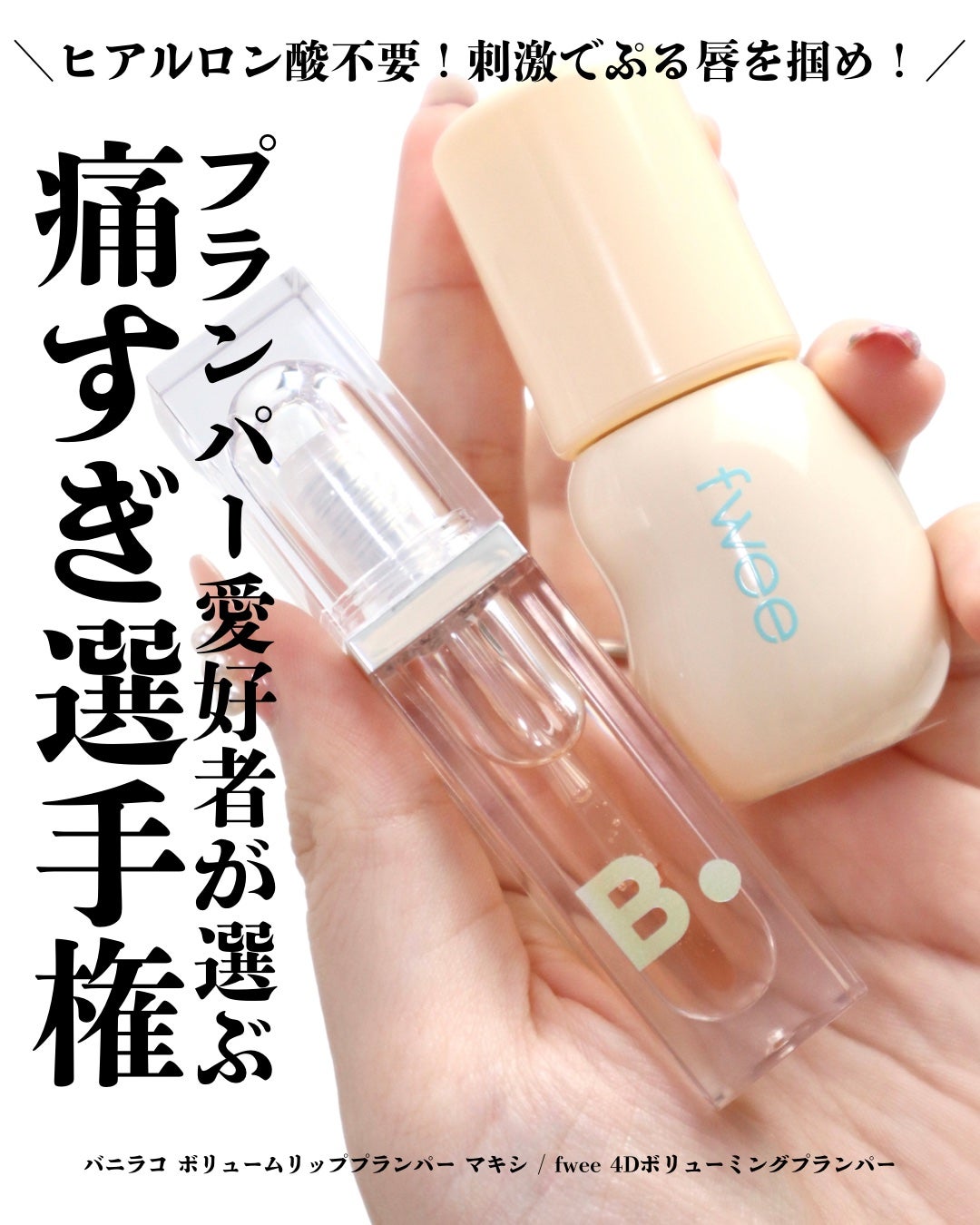 ボリュームリッププランパー/BANILA CO/リッププランパーを使ったクチコミ(1枚目)