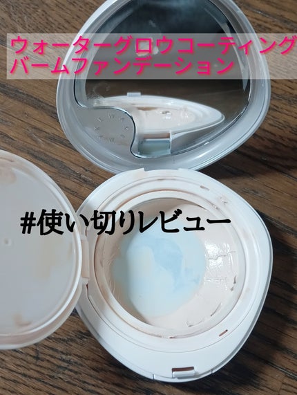 ウォーターグロウコーティングバーム/wakemake/クリーム・エマルジョンファンデーションを使ったクチコミ(1枚目)