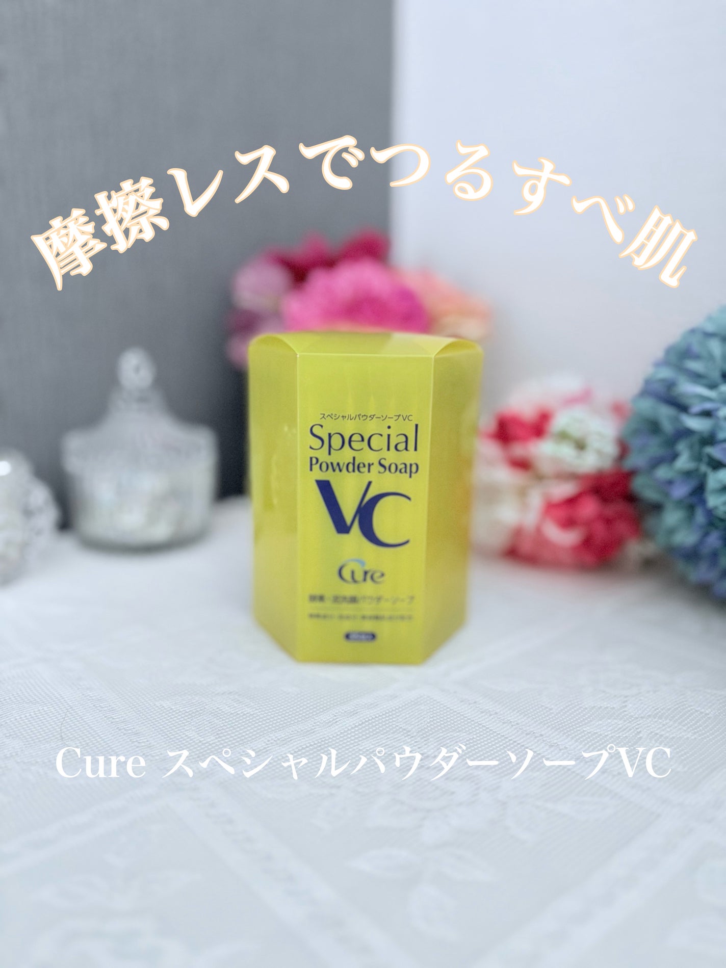 スペシャルパウダーソープVC/Cure/洗顔パウダーを使ったクチコミ(1枚目)