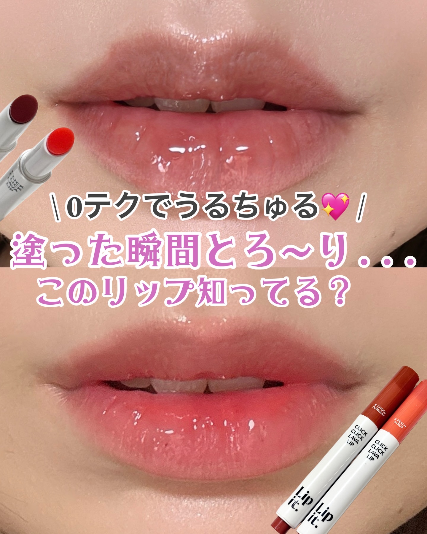 クリッククリック ラバリップ/Lipit./口紅を使ったクチコミ（1枚目）