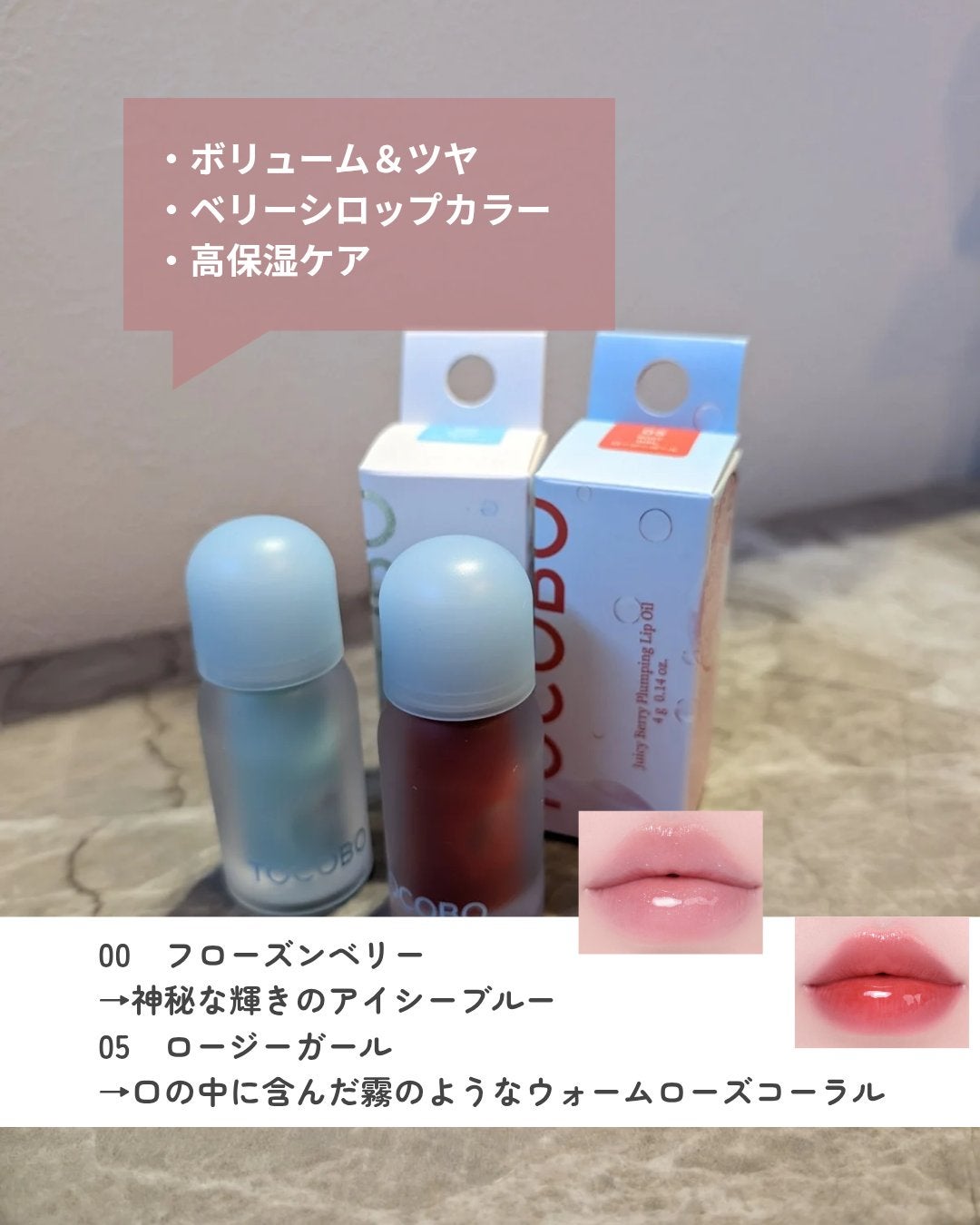 ジューシーベリープランピングリップオイル/TOCOBO/リップグロスを使ったクチコミ(4枚目)