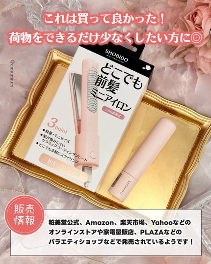どこでも前髪ミニアイロン/SHOBIDO/ヘアアイロンを使ったクチコミ(7枚目)