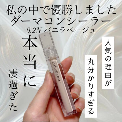 ダーマシンコンシーラー/23years old/リキッドコンシーラーを使ったクチコミ(1枚目)