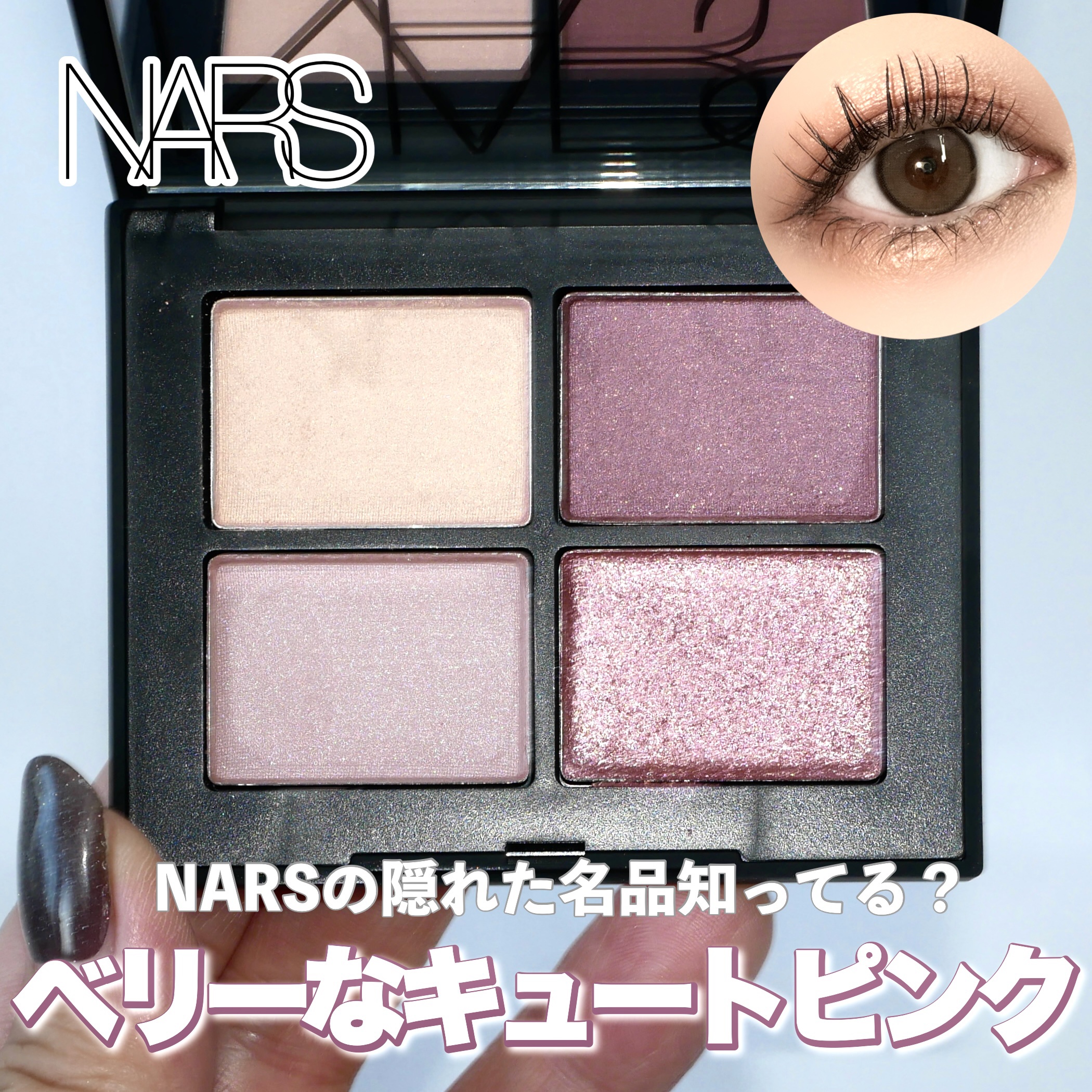クワッドアイシャドー/NARS/アイシャドウパレットを使ったクチコミ（1枚目）