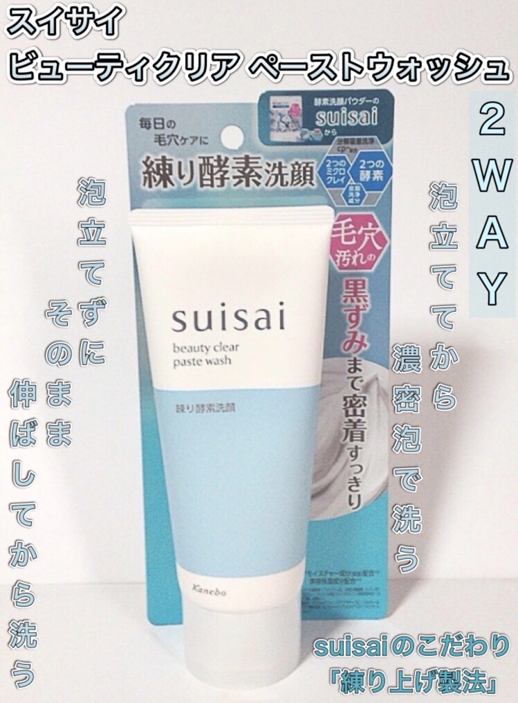 スイサイ ビューティクリア ペーストウォッシュ/suisai/洗顔フォームを使ったクチコミ（1枚目）