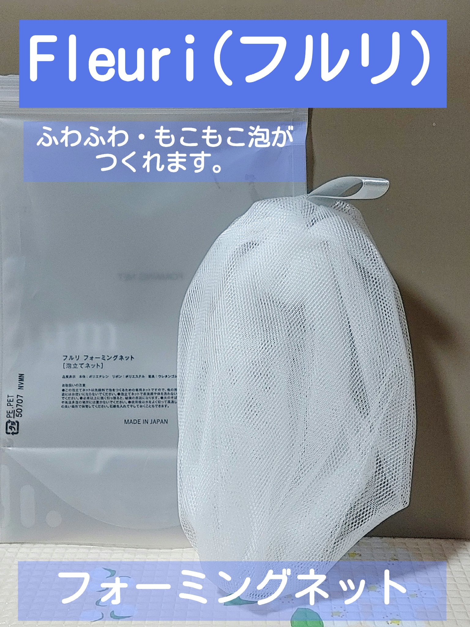 フルリ　フォーミングネット(泡立てネット)/Ｆleuri(フルリ)/その他スキンケアグッズを使ったクチコミ（1枚目）