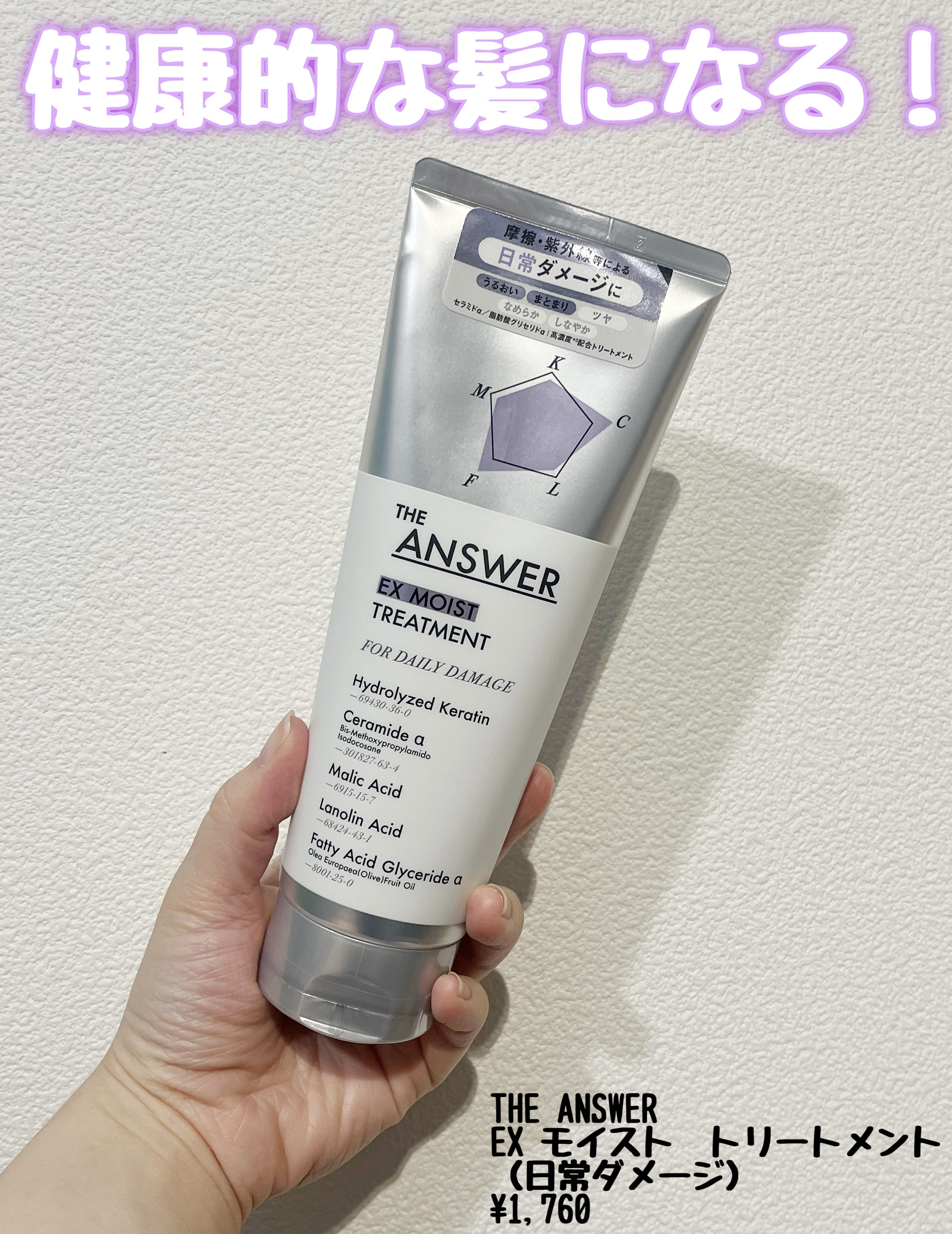 THE ANSWER EXモイストトリートメント FOR DAILY DAMAGE/THE ANSWER/洗い流すヘアトリートメントを使ったクチコミ（1枚目）