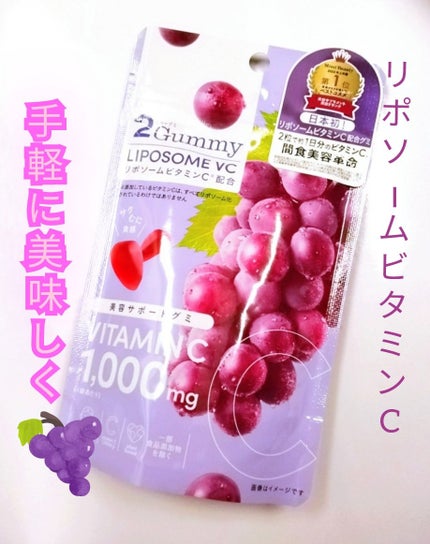 2Gummy LIPOSOME VC 50g/2foods/美容サプリメントを使ったクチコミ(1枚目)