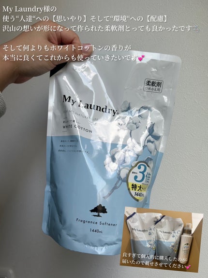 マイランドリー ホワイトコットンの香り/マイランドリー/柔軟剤を使ったクチコミ(3枚目)