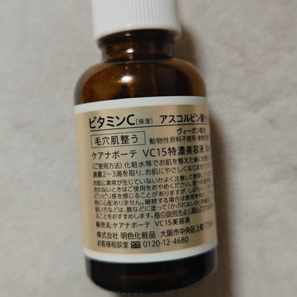 VC15特濃美容液/ケアナボーテ/美容液を使ったクチコミ(2枚目)