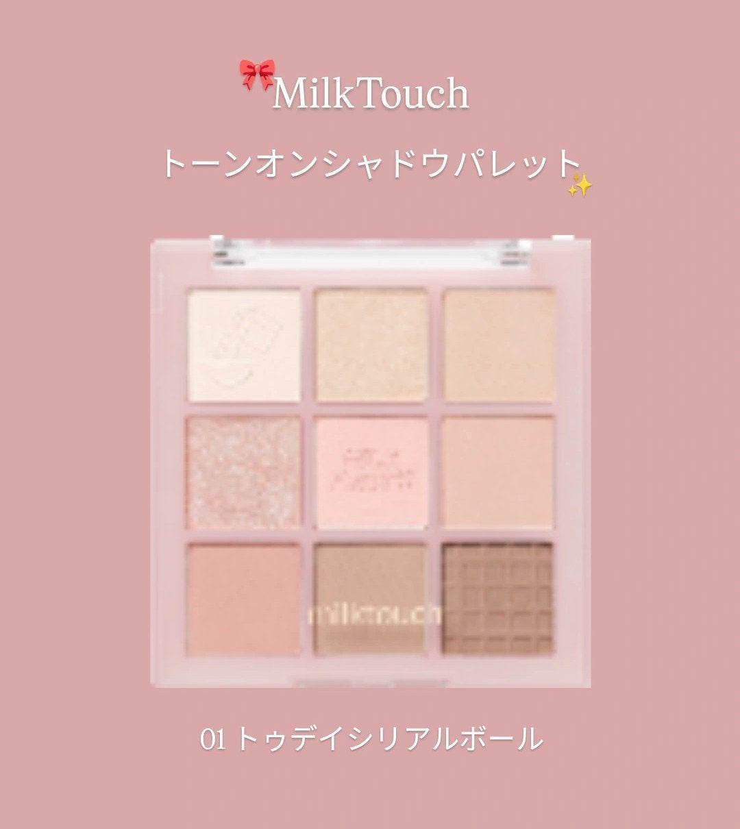トーンオンシャドウパレット/Milk Touch/アイシャドウパレットを使ったクチコミ(1枚目)