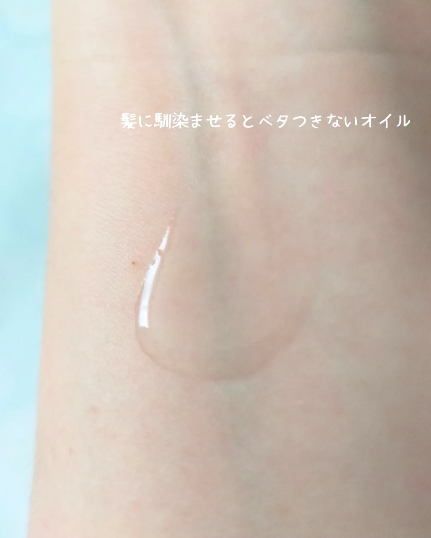 ミルクプロテインインテンシブヘアオイル/odiD/ヘアオイルを使ったクチコミ（2枚目）