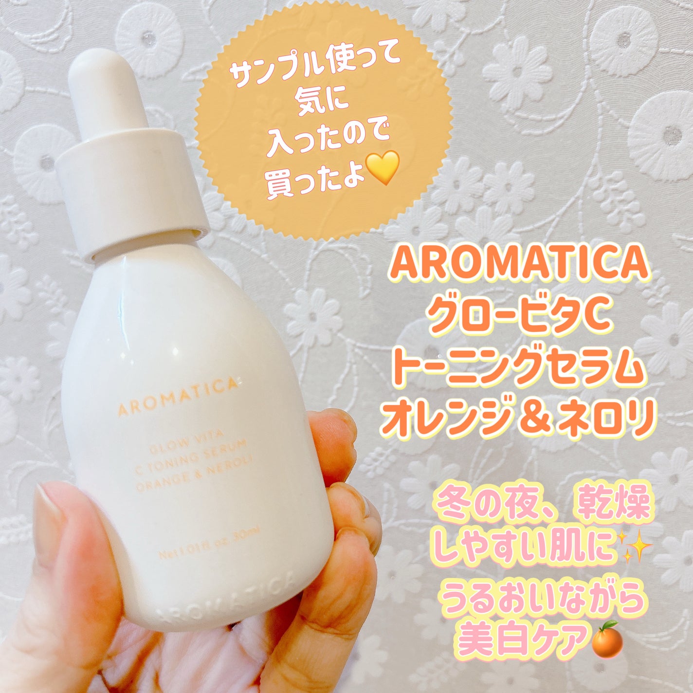 グロービタCトーニングセラム/AROMATICA/美容液を使ったクチコミ(1枚目)