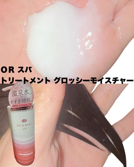 OR スパ・シャンプー グロッシーモイスチャー/トリートメント グロッシーモイスチャー/Off&Relax/市販シャンプーを使ったクチコミ(4枚目)