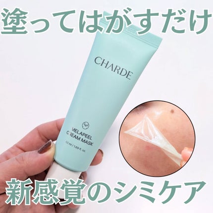 メラピールクリームマスク/CHARDE/ピーリングを使ったクチコミ(1枚目)