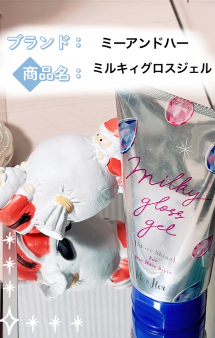 ミルキィグロスジェル モアシャイン/Me&Her/ヘアジェルを使ったクチコミ(1枚目)