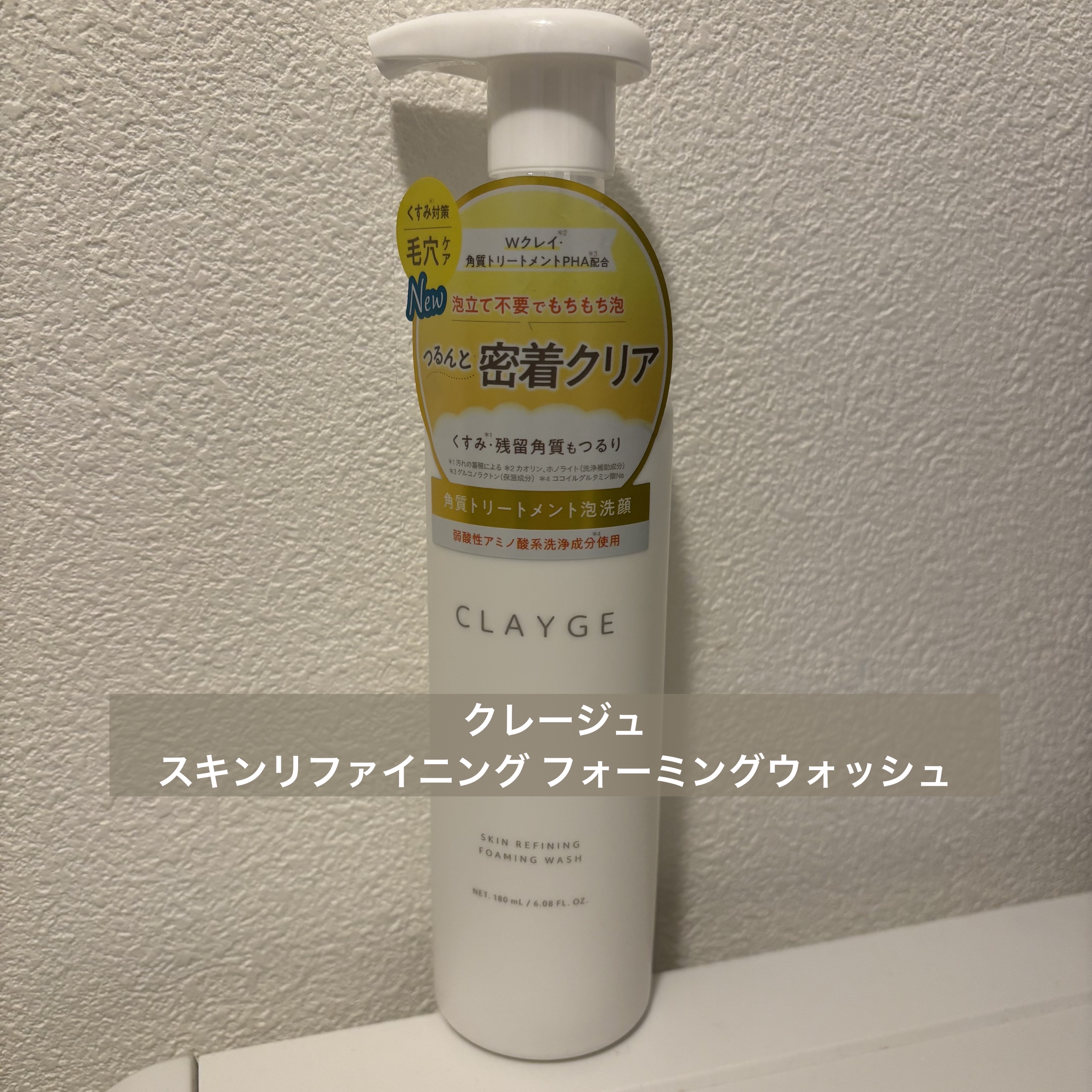 クレージュ スキンリファイニング フォーミングウォッシュ/CLAYGE/泡洗顔を使ったクチコミ（1枚目）