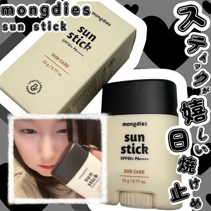 日焼け止めスティックSPF50+ PA++++/モンディエス/日焼け止めスティックを使ったクチコミ(1枚目)