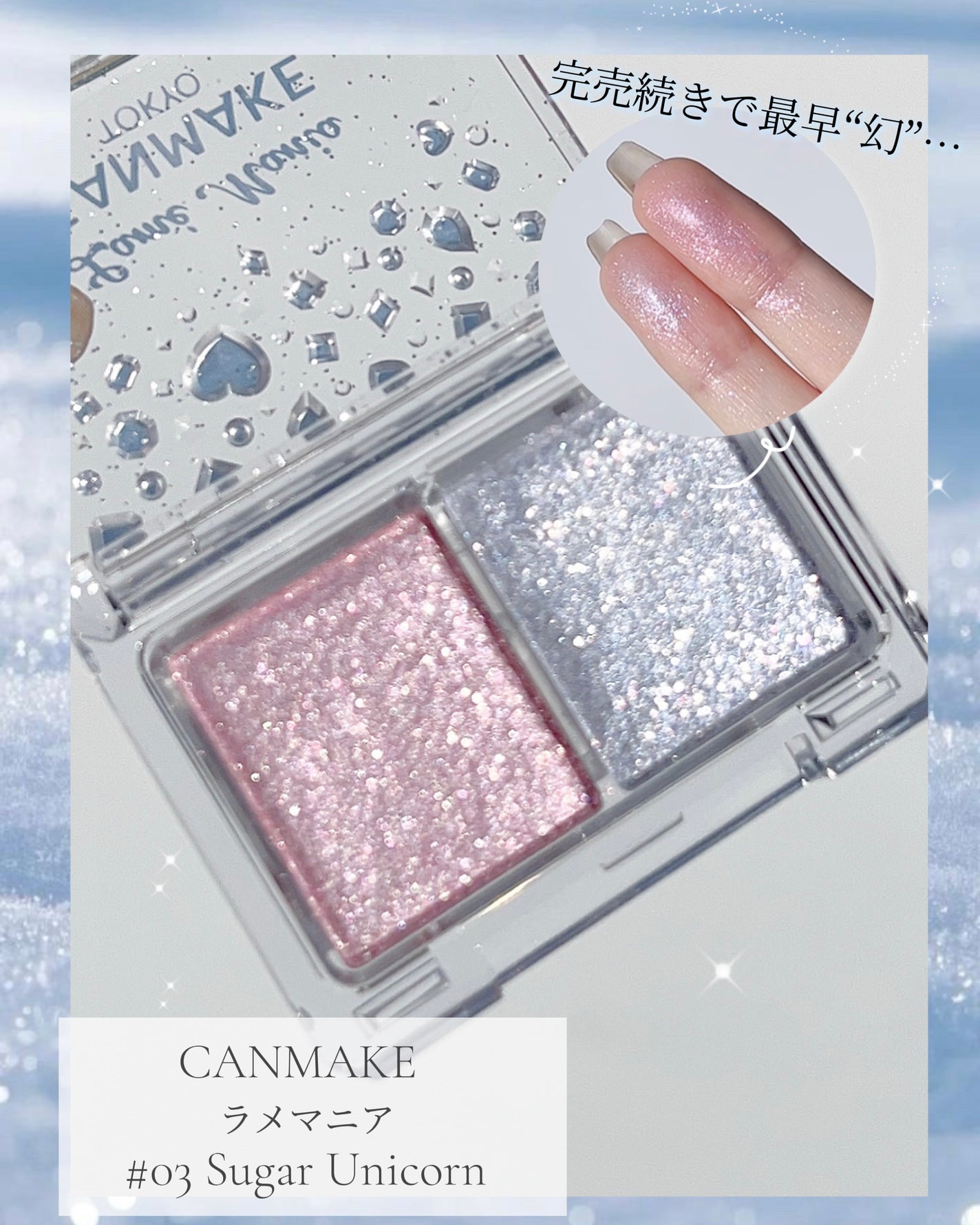 ラメマニア/キャンメイク/アイシャドウを使ったクチコミ(1枚目)