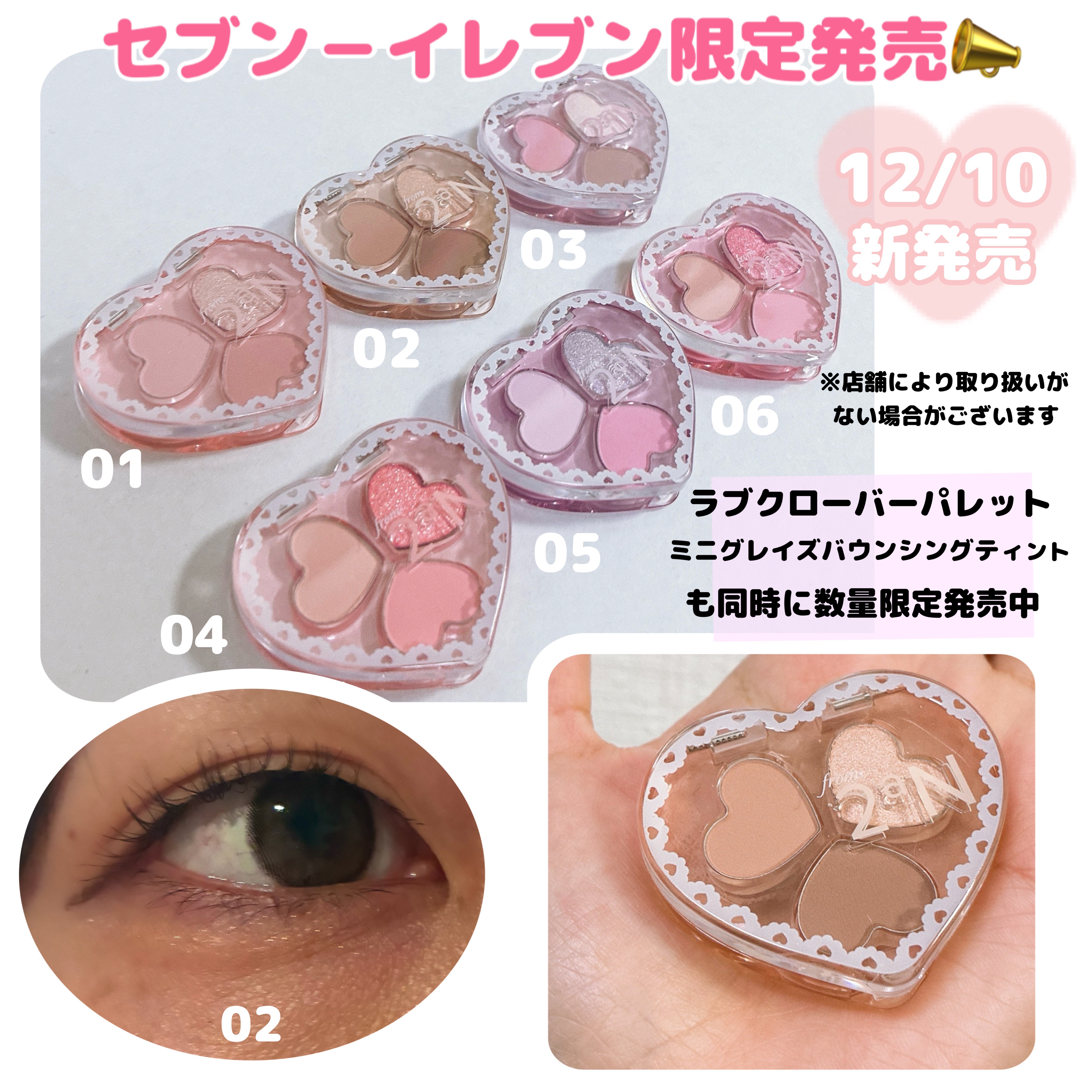 12/10からセブン－イレブン限定新作  ˊ˗
ラブクローバーパレット 6種 他
ミニグレイズバウンシングティント10色も
同時に数量限定発売📣🤍

※店舗により取り扱いがない場合がございます

ミニサイズで持ち運びしやすく、パケも可愛