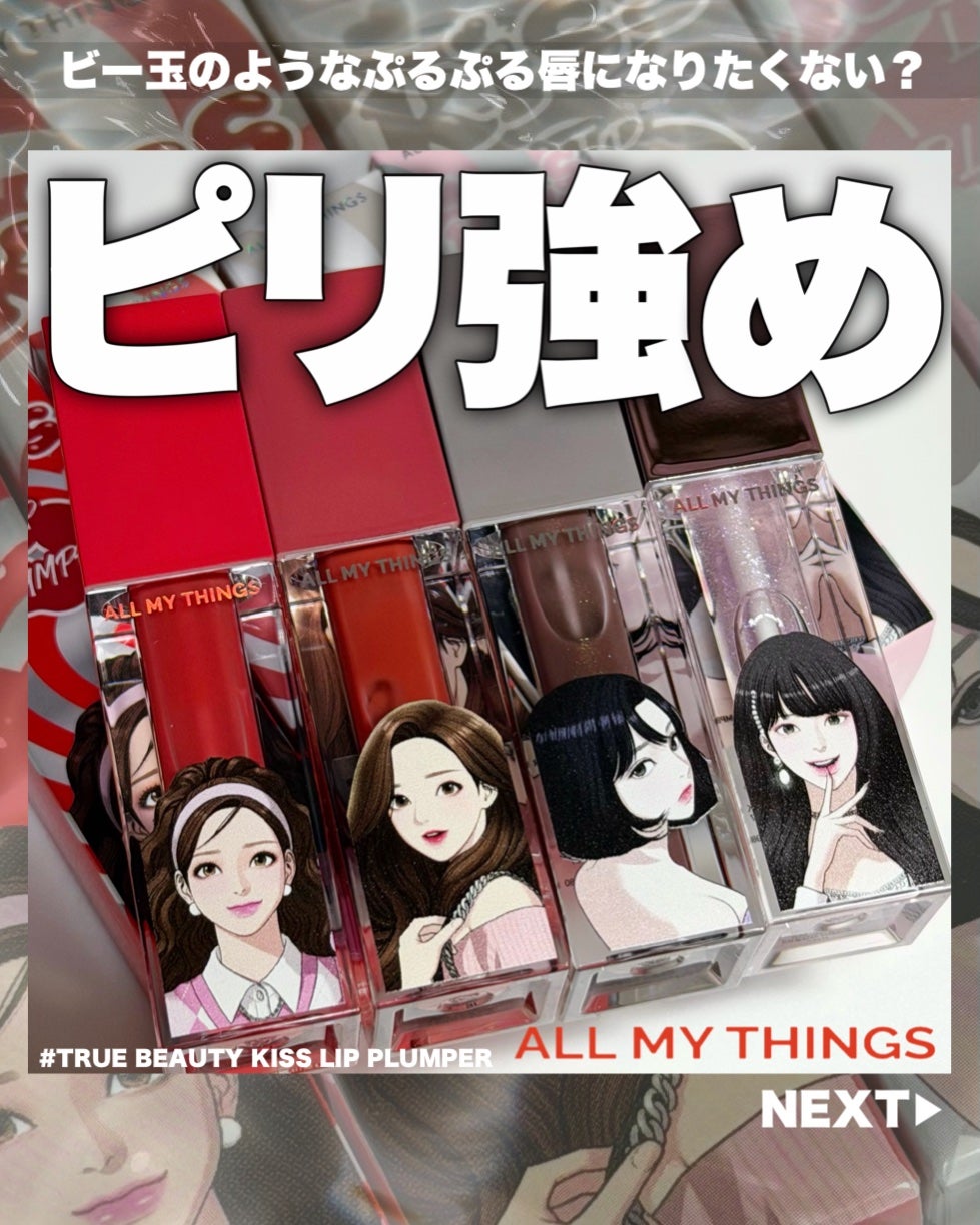 オールマイシングス トゥルービューティ キス リッププランパー/all my things/リッププランパーを使ったクチコミ(1枚目)