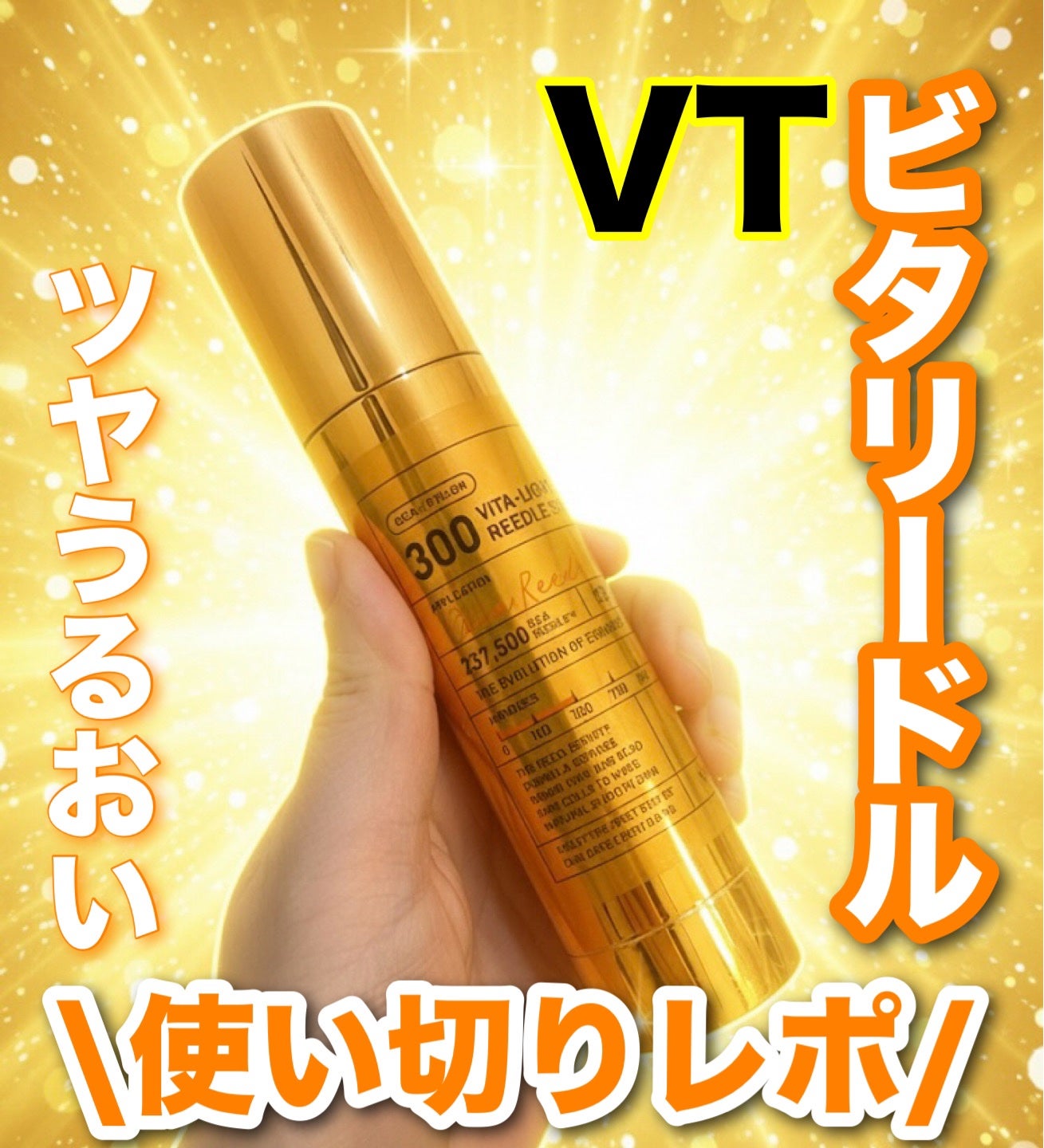 ビタライト リードルショット300/VT/美容液を使ったクチコミ(1枚目)