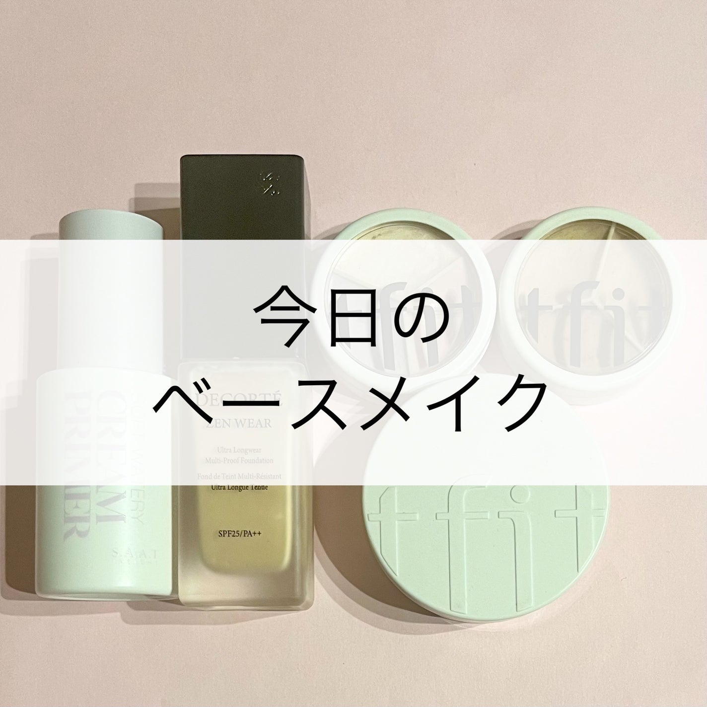 ゼン ウェア フルイド/DECORTÉ/リキッドファンデーションを使ったクチコミ(1枚目)