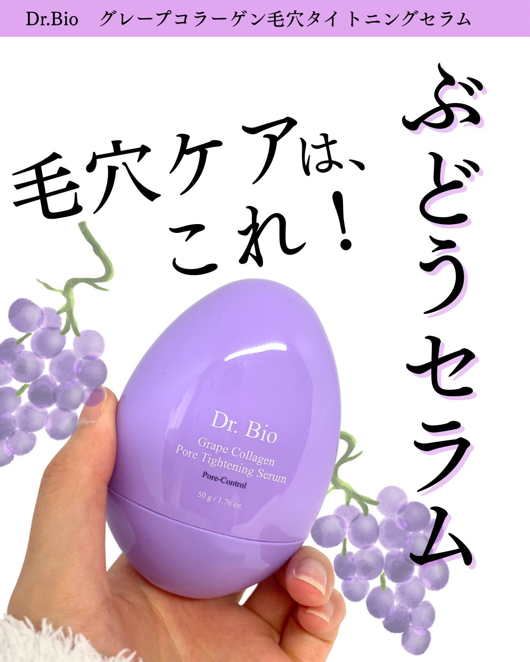 グレープコラーゲン毛穴タイトニングセラム/Dr.Bio/美容液を使ったクチコミ(1枚目)