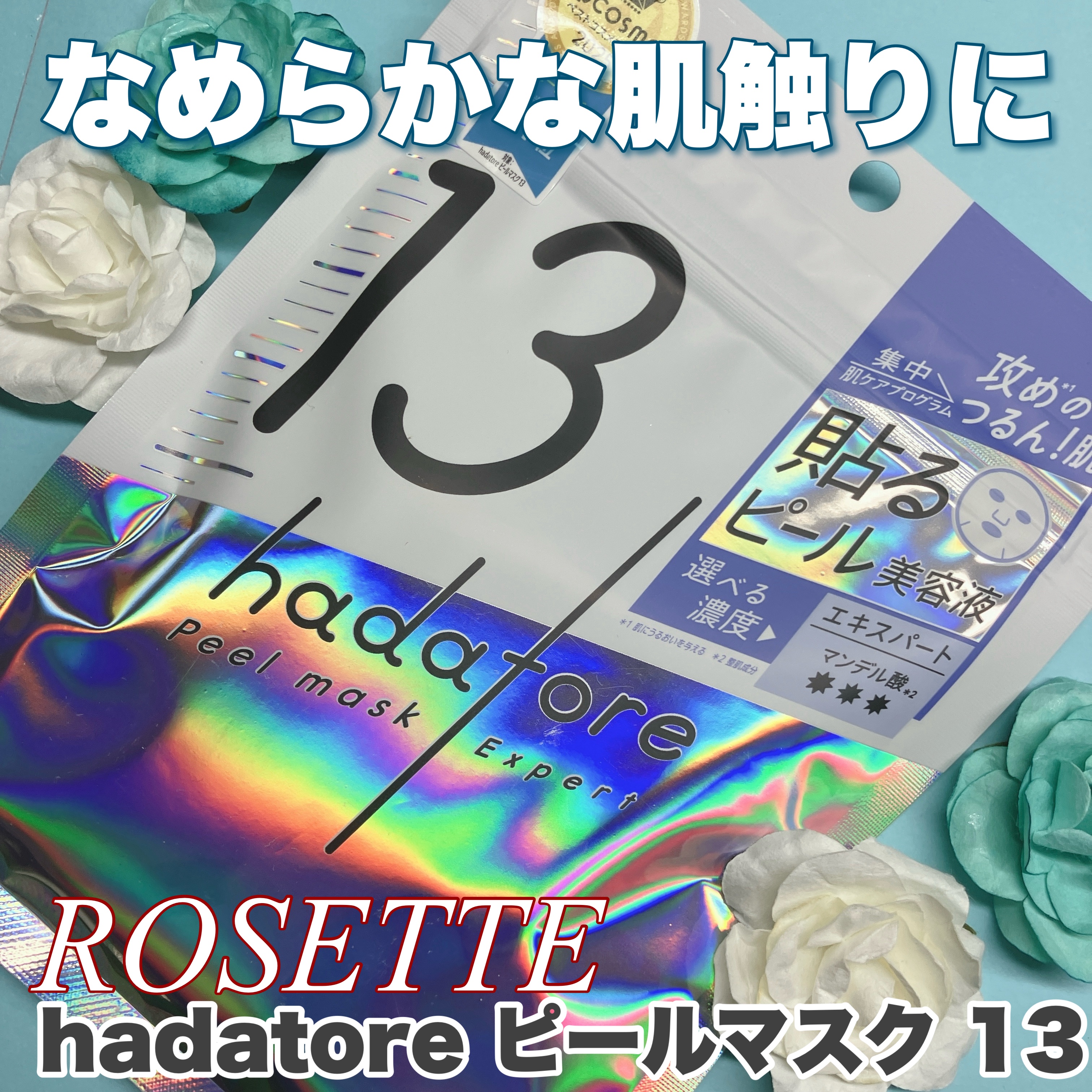 hadatore ピールマスク 13[シートマスク]/hadatore/シートマスク・パックを使ったクチコミ（1枚目）
