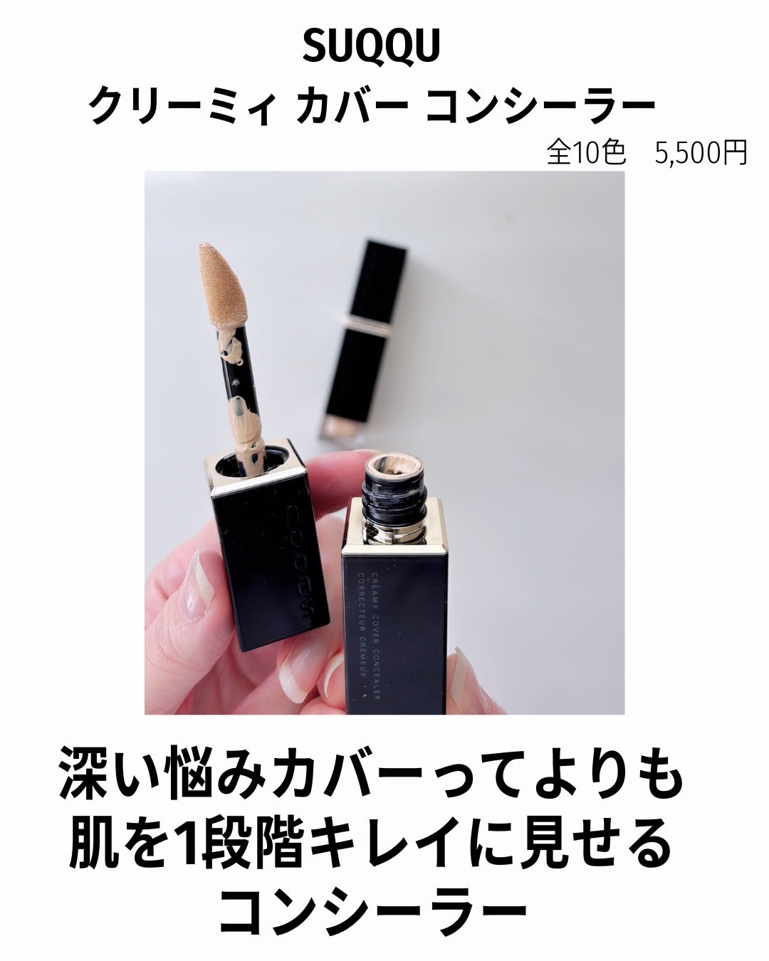 SUQQU クリーミィ カバー コンシーラー/SUQQU/クリームコンシーラーを使ったクチコミ(3枚目)