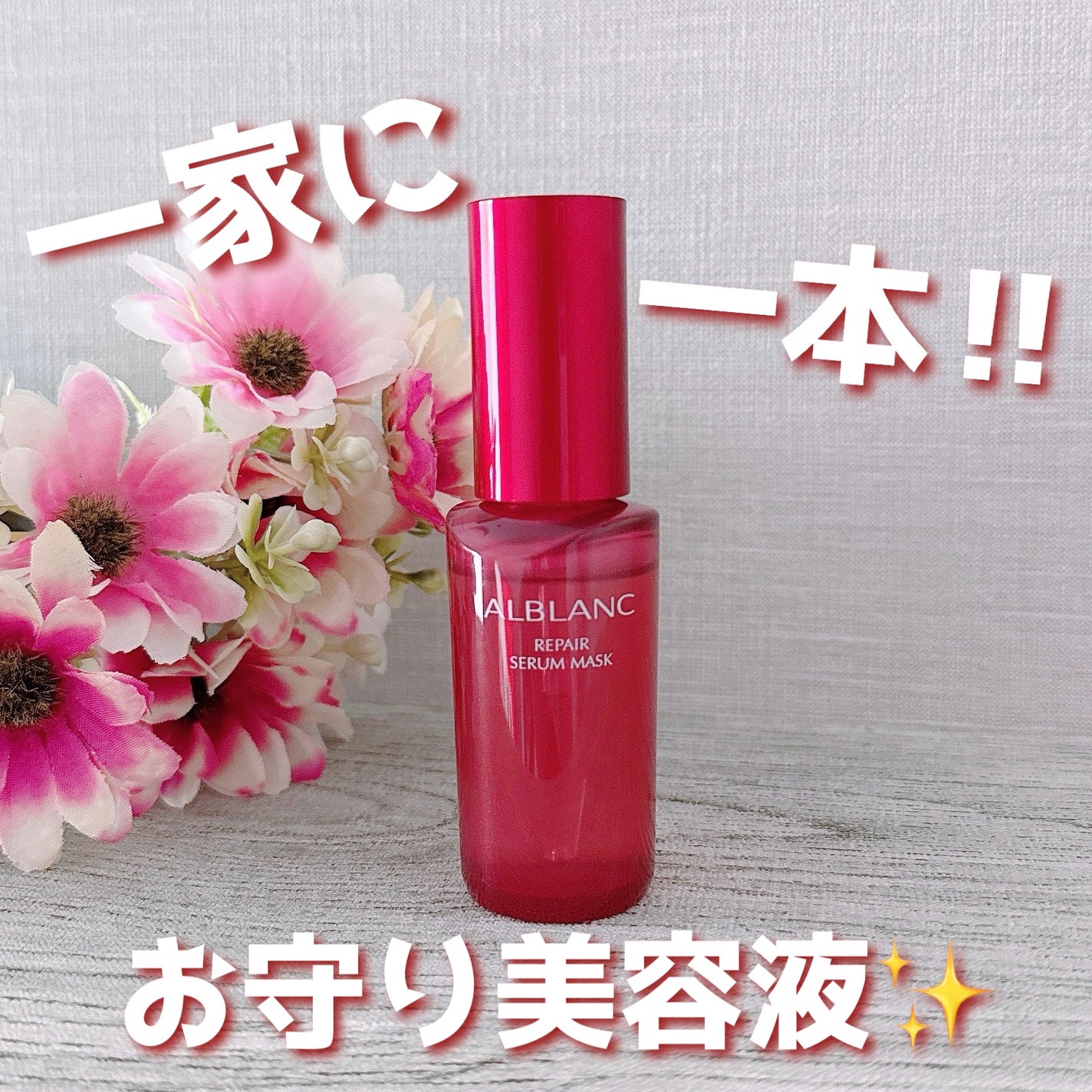 リペア セラムマスク/ALBLANC/美容液を使ったクチコミ(1枚目)