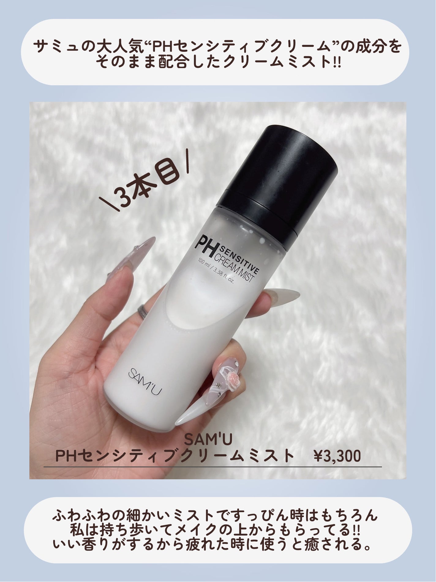 PHセンシティブクリームミスト/SAM'U/ミスト状化粧水を使ったクチコミ(3枚目)