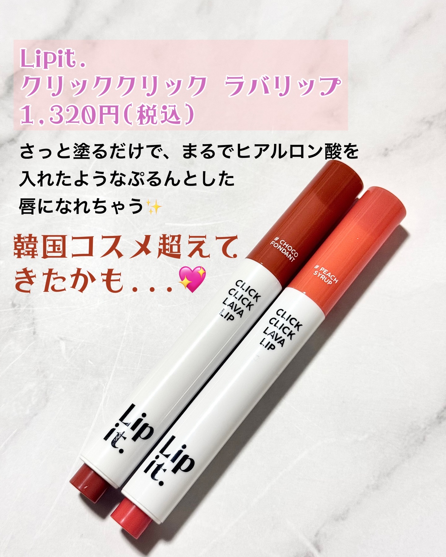 クリッククリック ラバリップ/Lipit./口紅を使ったクチコミ（2枚目）