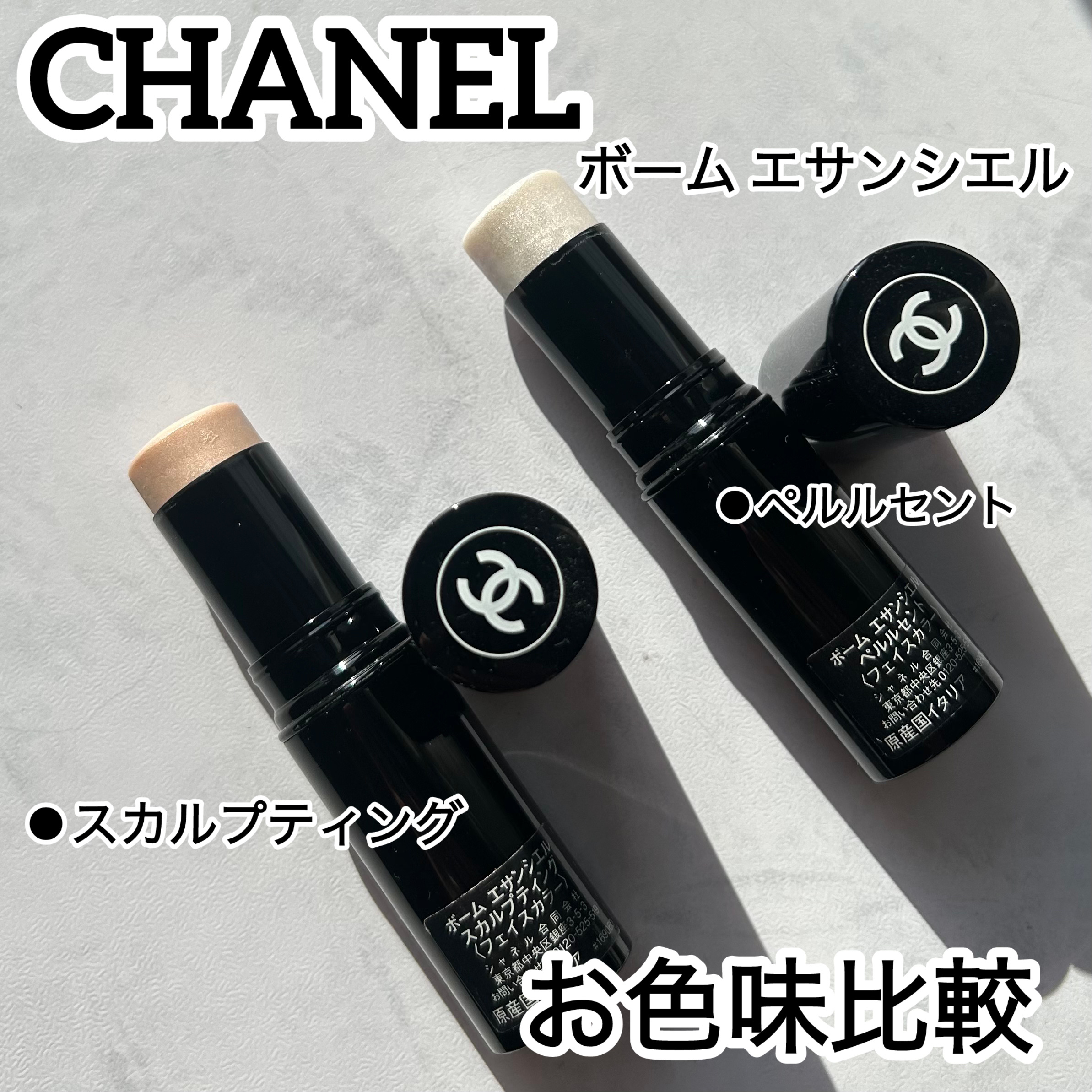 ボーム エサンシエル/CHANEL/スティックハイライトを使ったクチコミ（1枚目）