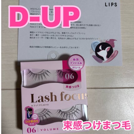 ラッシュフォーカス 06/D-UP/つけまつげを使ったクチコミ(1枚目)