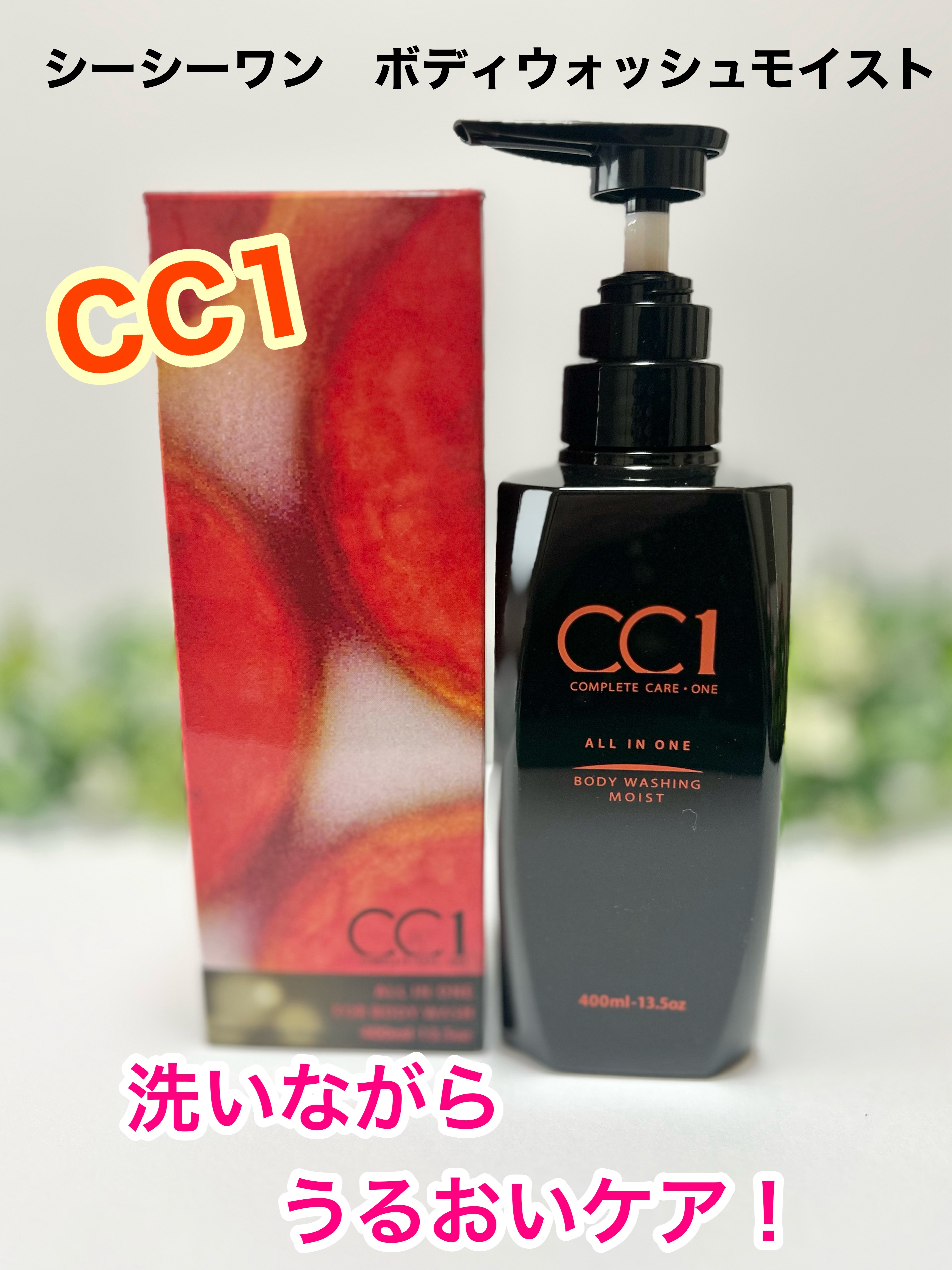 シーシーワンボディウォッシングモイスト〈全身洗浄料〉/CC1/ボディソープを使ったクチコミ（1枚目）