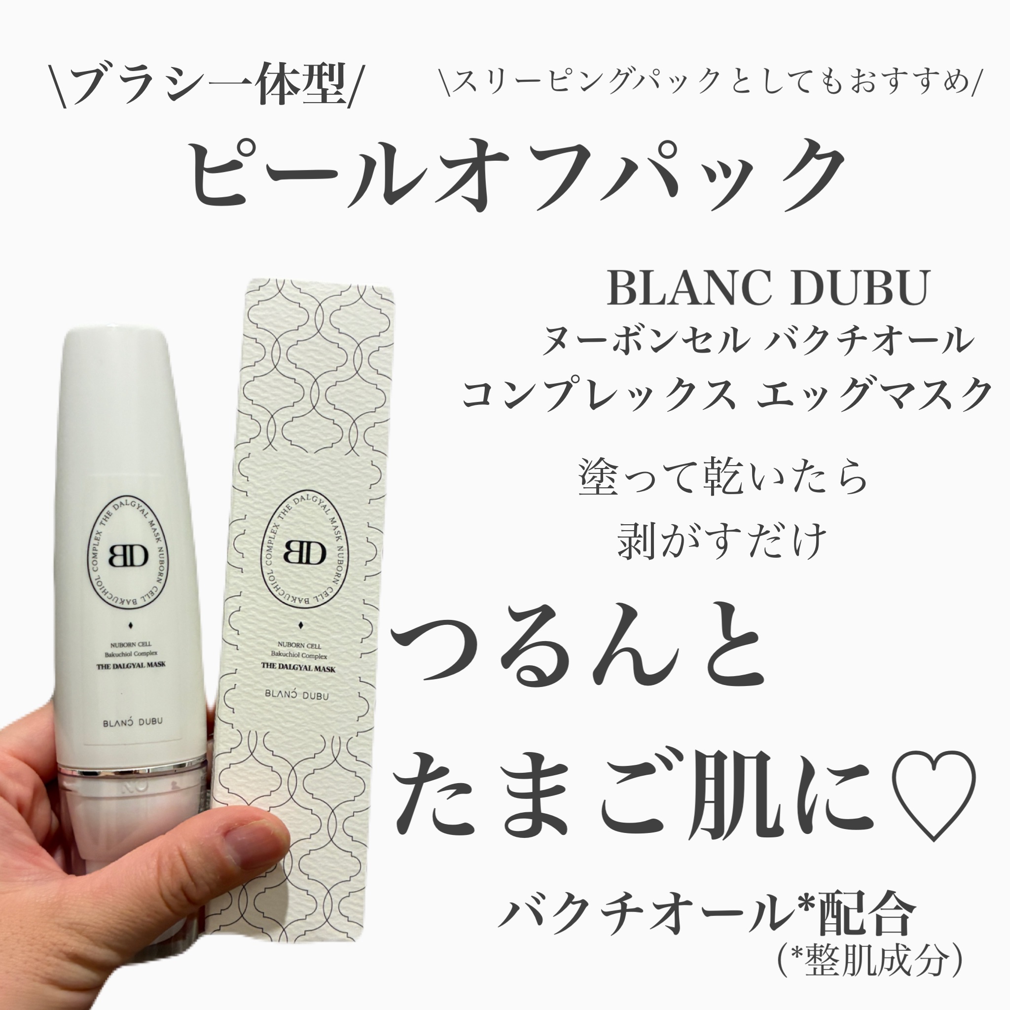 【BLANC DUBU】様のプレゼントキャンペーンで
当選しました🎁✨
素敵な商品を使わせていただきありがとうございます💕
 
スキンケアにたくさん時間はかけられないけど
年齢サインが気になる肌におすすめ🥚
 
「ヌーボンセル バクチ