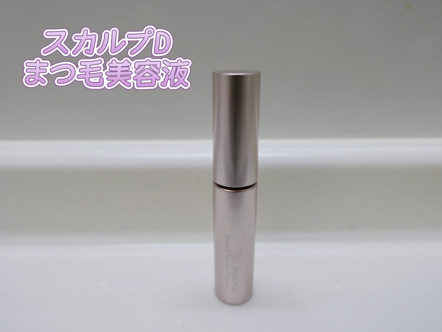 スカルプD アイラッシュセラム プレミアム/アンファー(スカルプD)/まつげ美容液を使ったクチコミ(1枚目)