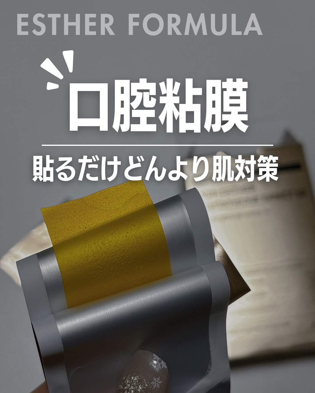 飲み会の次の日、 肌のどんより感が気になるときの新習慣♡

ヨエスター ｜GLTダイレクト5X
 口の粘膜に貼るだけのフィルムタイプ。
 水不要で、いつでもさっと取り入れられるのが嬉しい◎

インナーケアが苦手でも続けやすくて、 肌のコンデ