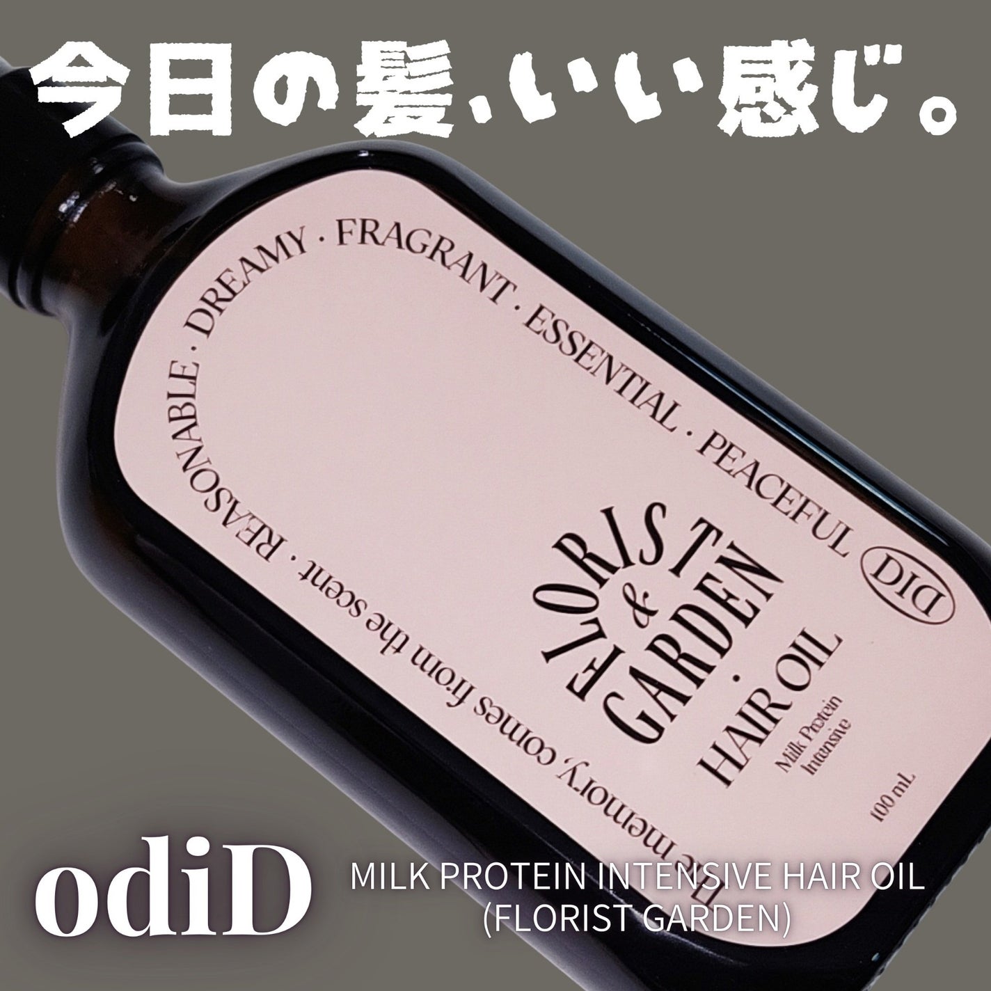 ミルクプロテインインテンシブヘアオイル/odiD/ヘアオイルを使ったクチコミ(1枚目)