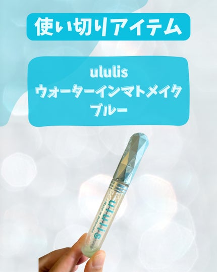 ウォーターインマトメイク ブルー/ululis/プレスタイリング・寝ぐせ直しを使ったクチコミ(1枚目)