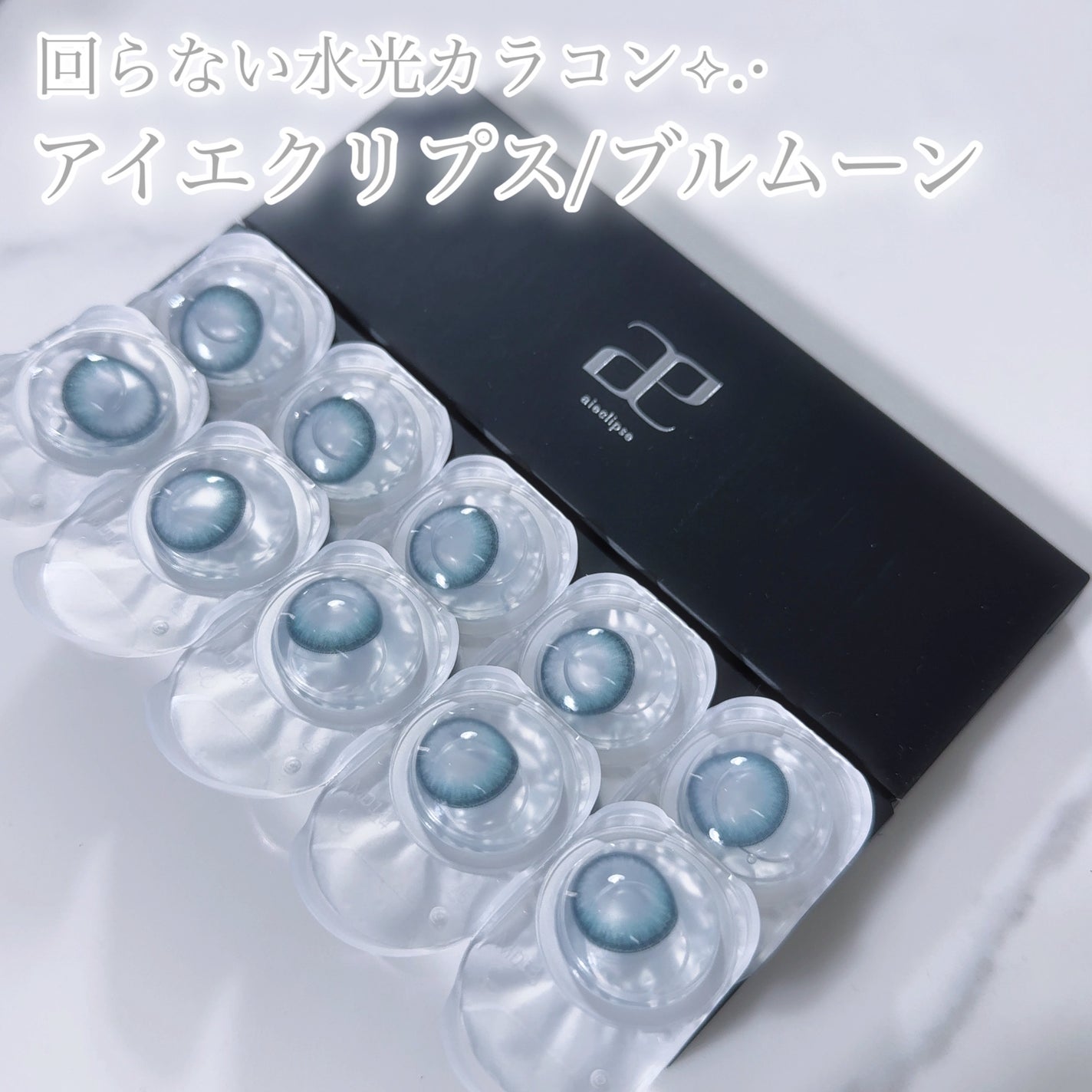 びゃっこまる on LIPS 「青コン好き必見💎大人気アイエクリプスから回らない水光カラコン登..」(2枚目)